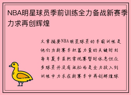 NBA明星球员季前训练全力备战新赛季力求再创辉煌