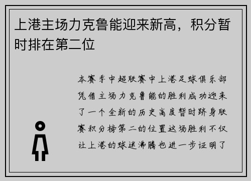 上港主场力克鲁能迎来新高，积分暂时排在第二位