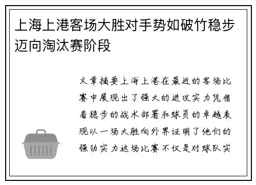 上海上港客场大胜对手势如破竹稳步迈向淘汰赛阶段