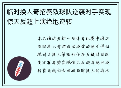 临时换人奇招奏效球队逆袭对手实现惊天反超上演绝地逆转