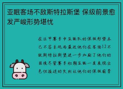 亚眠客场不敌斯特拉斯堡 保级前景愈发严峻形势堪忧