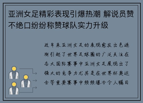 亚洲女足精彩表现引爆热潮 解说员赞不绝口纷纷称赞球队实力升级