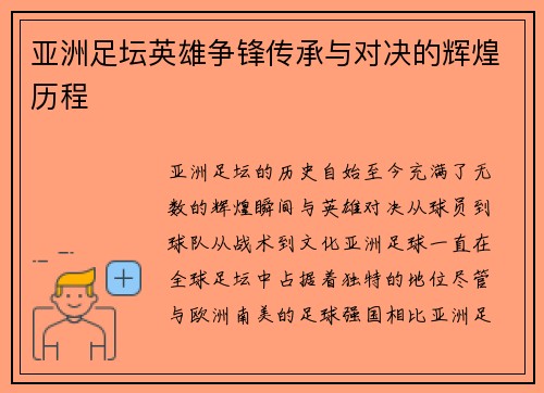 亚洲足坛英雄争锋传承与对决的辉煌历程