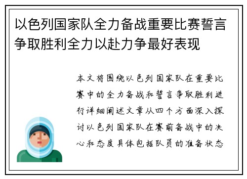 以色列国家队全力备战重要比赛誓言争取胜利全力以赴力争最好表现