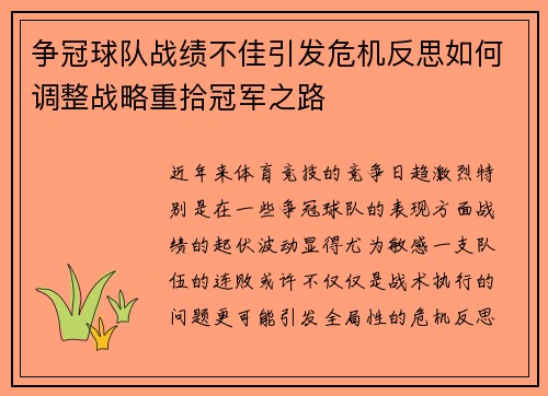 争冠球队战绩不佳引发危机反思如何调整战略重拾冠军之路