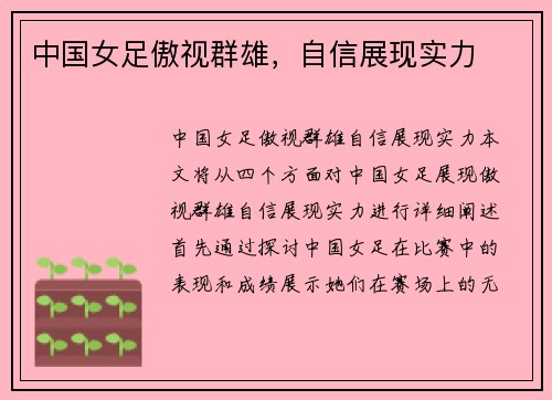 中国女足傲视群雄，自信展现实力