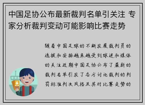 中国足协公布最新裁判名单引关注 专家分析裁判变动可能影响比赛走势