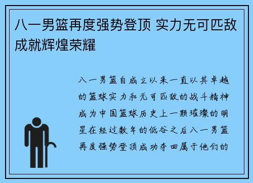 八一男篮再度强势登顶 实力无可匹敌成就辉煌荣耀