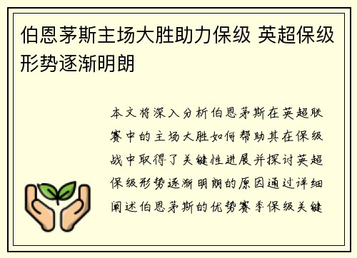 伯恩茅斯主场大胜助力保级 英超保级形势逐渐明朗