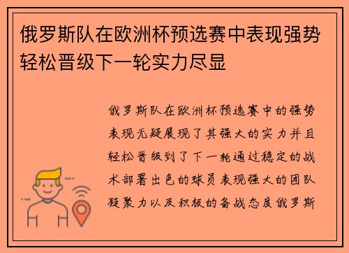 俄罗斯队在欧洲杯预选赛中表现强势轻松晋级下一轮实力尽显