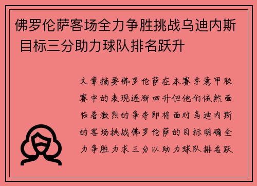 佛罗伦萨客场全力争胜挑战乌迪内斯 目标三分助力球队排名跃升