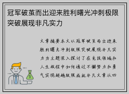 冠军破茧而出迎来胜利曙光冲刺极限突破展现非凡实力