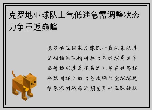 克罗地亚球队士气低迷急需调整状态力争重返巅峰