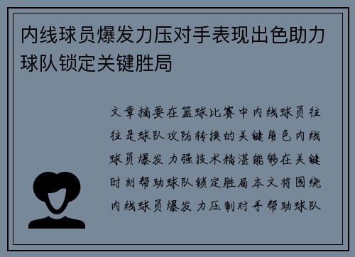 内线球员爆发力压对手表现出色助力球队锁定关键胜局