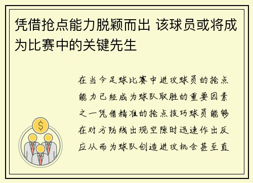 凭借抢点能力脱颖而出 该球员或将成为比赛中的关键先生