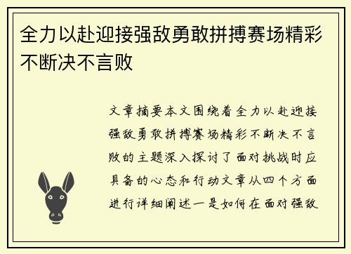 全力以赴迎接强敌勇敢拼搏赛场精彩不断决不言败