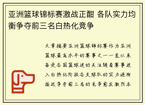 亚洲篮球锦标赛激战正酣 各队实力均衡争夺前三名白热化竞争