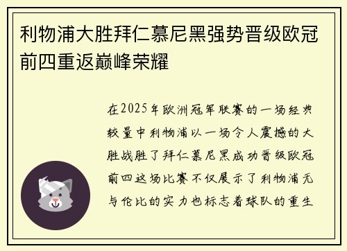 利物浦大胜拜仁慕尼黑强势晋级欧冠前四重返巅峰荣耀