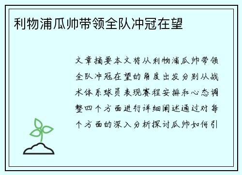 利物浦瓜帅带领全队冲冠在望
