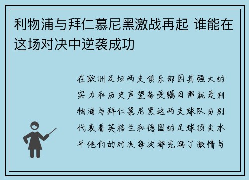 利物浦与拜仁慕尼黑激战再起 谁能在这场对决中逆袭成功