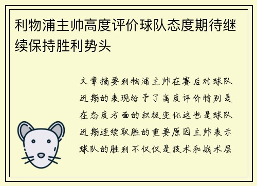 利物浦主帅高度评价球队态度期待继续保持胜利势头