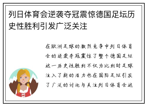列日体育会逆袭夺冠震惊德国足坛历史性胜利引发广泛关注