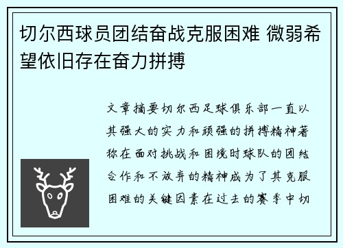 切尔西球员团结奋战克服困难 微弱希望依旧存在奋力拼搏