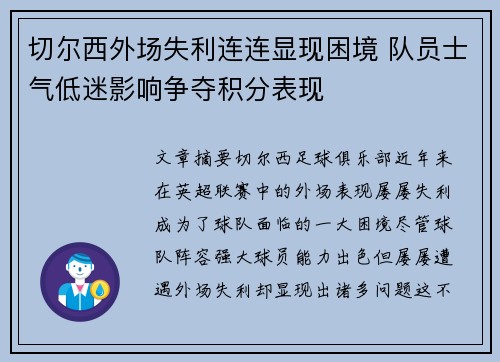 切尔西外场失利连连显现困境 队员士气低迷影响争夺积分表现