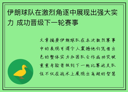 伊朗球队在激烈角逐中展现出强大实力 成功晋级下一轮赛事