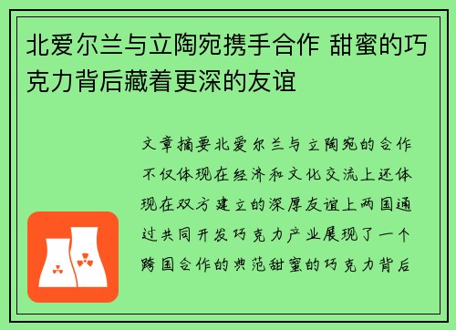 北爱尔兰与立陶宛携手合作 甜蜜的巧克力背后藏着更深的友谊
