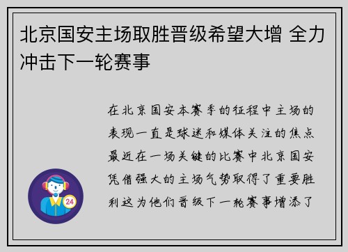 北京国安主场取胜晋级希望大增 全力冲击下一轮赛事