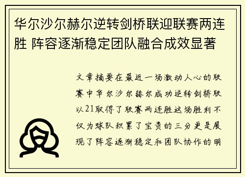 华尔沙尔赫尔逆转剑桥联迎联赛两连胜 阵容逐渐稳定团队融合成效显著