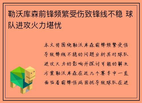 勒沃库森前锋频繁受伤致锋线不稳 球队进攻火力堪忧