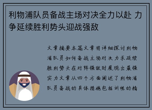 利物浦队员备战主场对决全力以赴 力争延续胜利势头迎战强敌