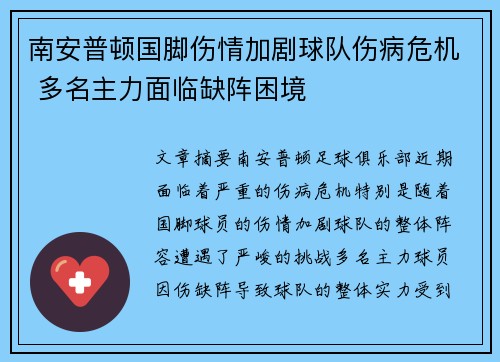 南安普顿国脚伤情加剧球队伤病危机 多名主力面临缺阵困境