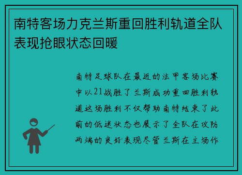 南特客场力克兰斯重回胜利轨道全队表现抢眼状态回暖