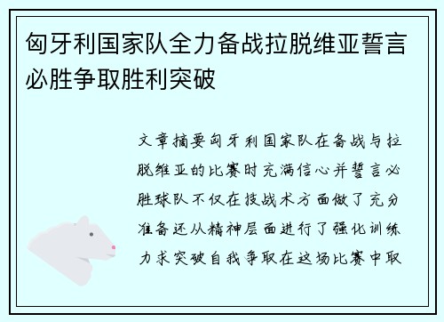 匈牙利国家队全力备战拉脱维亚誓言必胜争取胜利突破