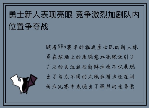 勇士新人表现亮眼 竞争激烈加剧队内位置争夺战