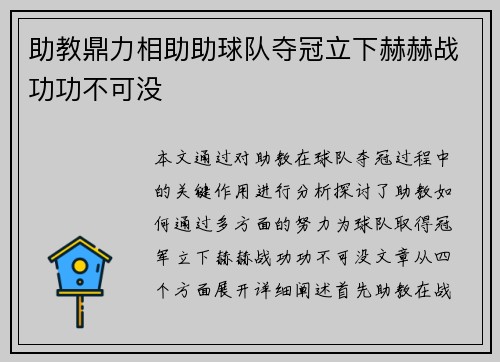 助教鼎力相助助球队夺冠立下赫赫战功功不可没