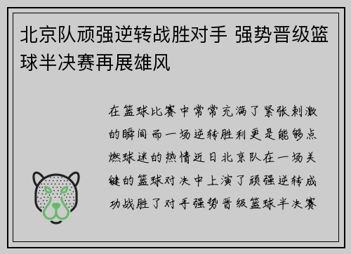 北京队顽强逆转战胜对手 强势晋级篮球半决赛再展雄风