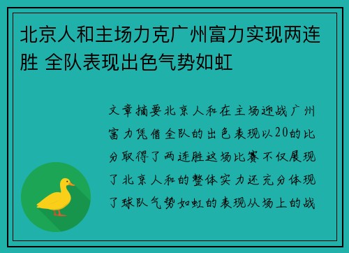 北京人和主场力克广州富力实现两连胜 全队表现出色气势如虹