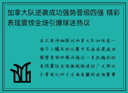 加拿大队逆袭成功强势晋级四强 精彩表现震惊全场引爆球迷热议
