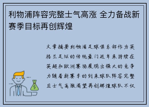 利物浦阵容完整士气高涨 全力备战新赛季目标再创辉煌