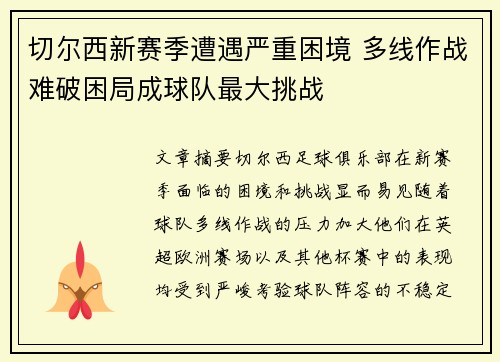 切尔西新赛季遭遇严重困境 多线作战难破困局成球队最大挑战