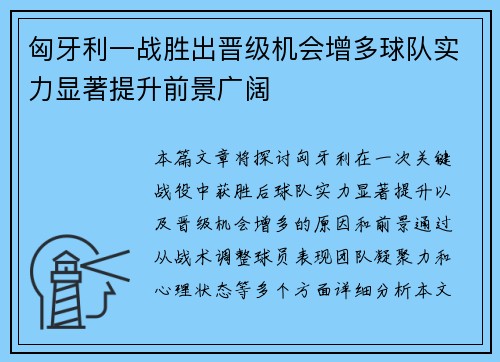 匈牙利一战胜出晋级机会增多球队实力显著提升前景广阔