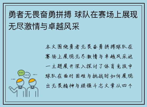 勇者无畏奋勇拼搏 球队在赛场上展现无尽激情与卓越风采