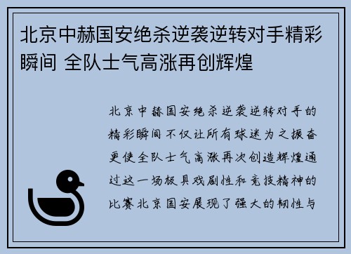 北京中赫国安绝杀逆袭逆转对手精彩瞬间 全队士气高涨再创辉煌