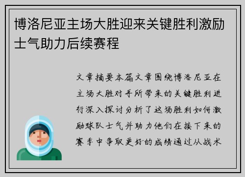 博洛尼亚主场大胜迎来关键胜利激励士气助力后续赛程