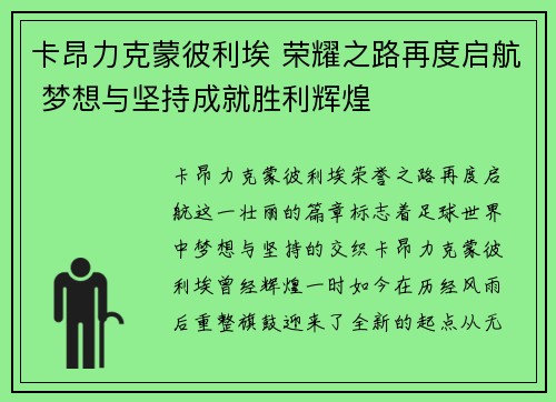 卡昂力克蒙彼利埃 荣耀之路再度启航 梦想与坚持成就胜利辉煌