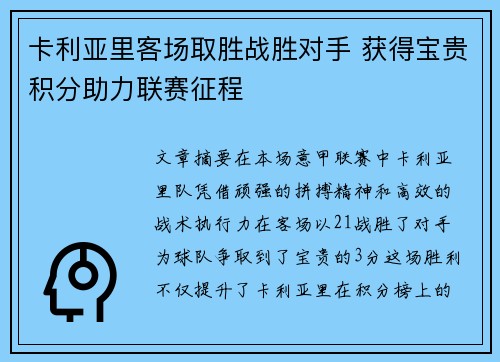 卡利亚里客场取胜战胜对手 获得宝贵积分助力联赛征程